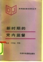 新时期的党内监督