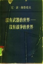 没有武器的世界 没有战争的世界 第2卷