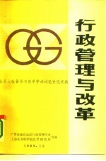 行政管理与改革