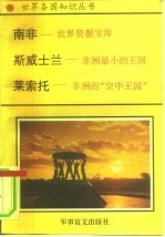 非洲卷  南部非洲诸国  3  南非-世界资源宝库