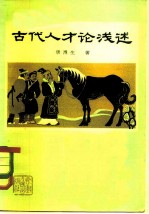 古代人才论浅述