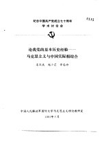 纪念中国共产党成立七十周年学术讨论会 论我党的基本历史经验-马克思主义与中国实际相结合
