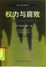 权力与腐败 政府和大企业的腐烂核心