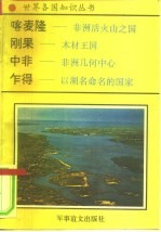 非洲卷 中央非洲诸国 1 喀麦隆-非洲活火山这国