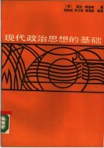 现代政治思想的基础