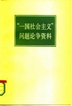 “一国社会主义”问题论争资料