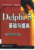 Delphi 5基础与提高