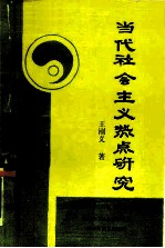 当代社会主义热点研究