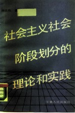 社会主义社会阶段划分的理论和实践
