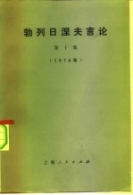 勃列日涅夫言论 第10集 1976年