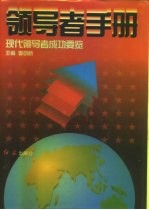 领导者手册 现代领导者成功要览