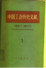 中国工会历史文献  1  1921.7-1927.7
