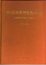地球物理研究所40年 1950-1990