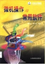 微机操作与常用软件
