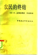 农民的终结