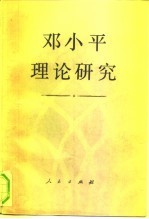 邓小平理论研究