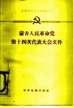 蒙古人民革命党第十四次代表大会文件 1961.7.3-7