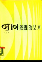 时间管理的艺术