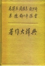 毛泽东周恩来刘少奇朱德邓小平陈云著作大辞典