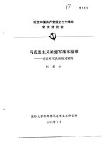 纪念中国共产党成立七十周年学术讨论会 马克思主义的建军根本原则-论党对军队的绝对领导