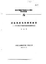 纪念中国共产党成立七十周年学术讨论会 试论执政党的制度建设-学习邓小平执政党建设思想的札记