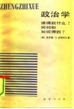 政治学 谁得到什么?何时和如何得到?