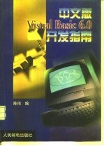 中文版Visual Basic 6.0开发指南