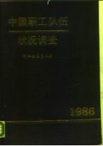 中国职工队伍状况调查 1986