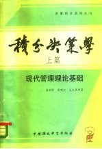 积分决策学 上篇 现代管理理论基础