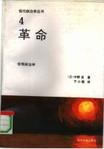 革命 宏观政治学