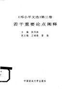《邓小平文选 第3卷》若干重要论点阐释
