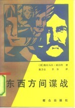 东西方间谍战