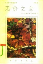 无价之宝 掌握口才与交际艺术