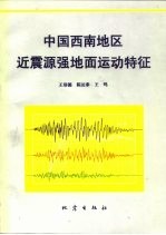 中国西南地区近震源强地面运动特征