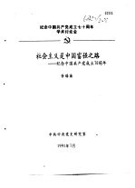 纪念中国共产党成立七十周年学术讨论会 社会主义是中国富强之路-纪念中国共产党成立七十周年