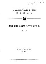 纪念中国共产党成立七十周年学术讨论会 试论党建领域的几个重大关系