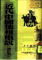 近代中国地租概说