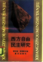 西方自由民主研究
