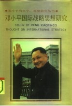 邓小平国际战略思想研究