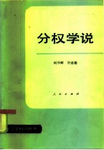 分权学说