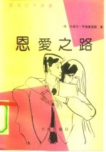 恩爱之路