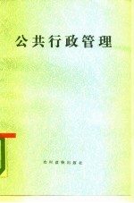 公共行政管理 对不同社会-文化环境的适应问题