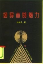 领导者的魅力