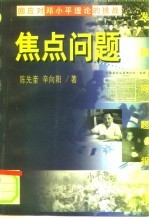 焦点问题 回应对邓小平理论的挑战