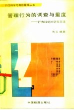 管理行为的调查与量度 行为科学的研究方法