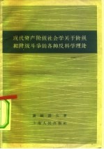 现代资产阶级社会学关于阶级和阶级斗争的各种反科学理论