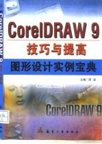 CorelDRAW 9技巧与提高 图形设计实例宝典