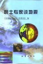 院士专家谈地震