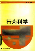 行为科学