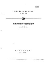 纪念中国共产党成立七十周年学术讨论会 毛泽东思想与中国传统哲学